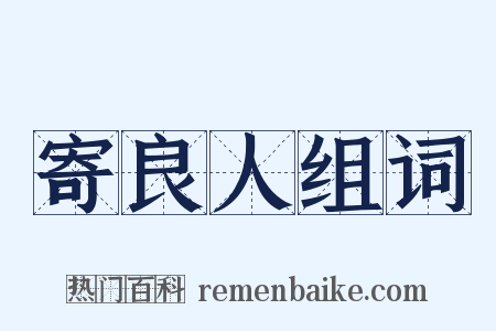 寄良人组词是什么意思的图片